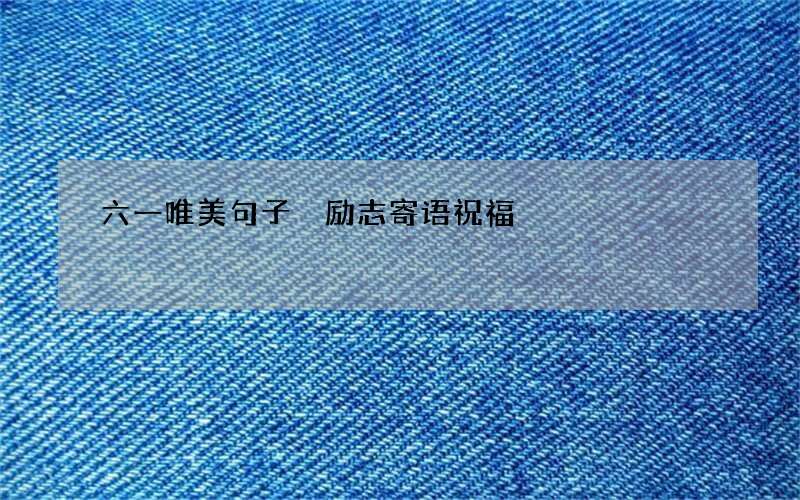 六一唯美句子 励志寄语祝福